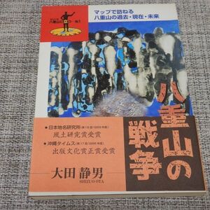 八重山の戦争 八重山に立つNo.1 大田静男　南山舎