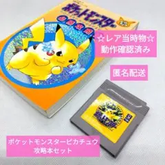 ☆当時物・動作確認済☆ポケットモンスターピカチュウ　攻略本　ゲームボーイソフト