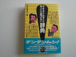 今さらこんなこと他人に聞けない辞典　　a363