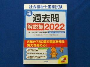 社会福祉士国家試験過去問解説集(2022) 日本ソーシャルワーク教育学校連盟