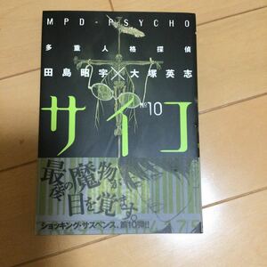 多重人格探偵サイコ10巻　帯付き　角川書店