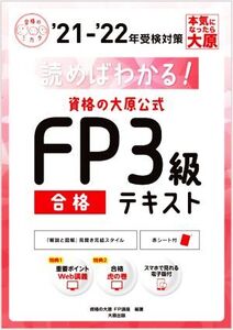 資格の大原公式FP3級合格テキスト(’21-’22年受検対策) 読めばわかる！ 合格のミカタシリーズ