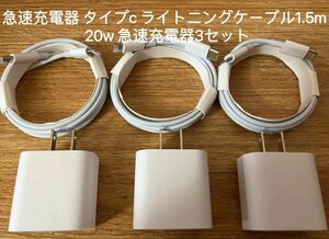 急速充電器 タイプc ライトニングケーブル1.5m 20w 急速充電器 3セット　防水対策有り