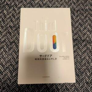 サードドア　精神的資産のふやし方 アレックス・バナヤン／著　大田黒奉之／訳