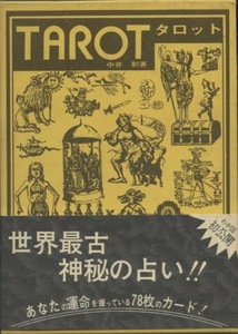 TAROT タロットカード 中井勲