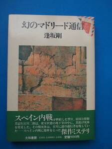 逢坂　剛　「幻のマドリード通信」　初版・帯・署名・落款・美本