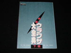 マル勝スーパーファミコン●1993年19号付録●ウラワザ大宝典 下巻