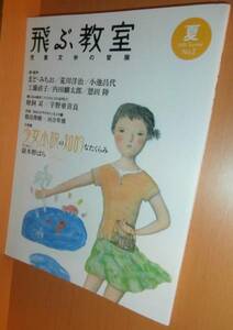 飛ぶ教室 no.2 少女小説 嶽本野ばら/宇野亜喜良 2005年夏号