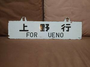 ホーロー 行先板 サボ 　上野行 FOR UENO × 裏 長野行 FOR NAGANO ウエ 凹み文字　日本国有鉄道 国鉄 旧型客車 スハフ42 スハフ43