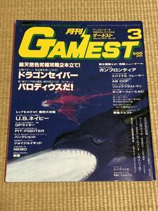 月刊ゲーメスト　1991年3月号　新声社