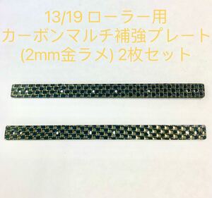 ミニ四駆　13/19 ローラー用 カーボンマルチ補強プレート (2mm金ラメ) 2枚セット