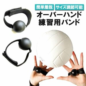 バレーオーバーハンド 練習用バンド バレーボール補助 トス練習用具 トレーニング ホールディング防止 簡単装着 面ファスナー VOHD02S