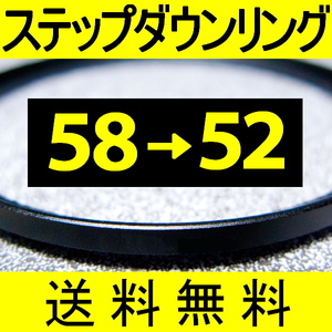 58-52 ● ステップダウンリング ● 58mm-52mm 【検: CPL クローズアップ UV フィルター 脹ダSD 】