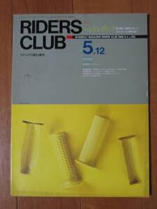 RIDERS CLUB ライダース・クラブ 1989/05.12