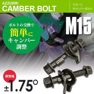 トヨタ MR2 SW20 フロント/リア 対応 キャンバーボルト M15 調整幅 ±1.75° 亜鉛メッキ処理 2本セット