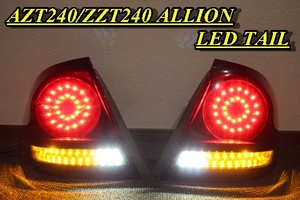 アリオン　ZZT245　ZZT240　ＬＥＤテール　インナーブラック