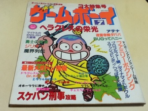 ゲーム雑誌 ゲームボーイ 1987年7月号 特集 ヘラクレスの栄光 KKマガジンボックス