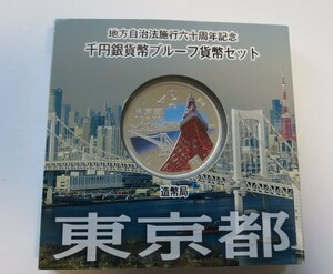 A1 ◇平成28年◇東京都◇地方自治法施行60周年記念 千円銀貨プルーフ貨幣セット Aセット◇造幣局◇送料 185円◇同梱◇