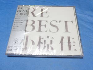 小椋佳　 RE BEST　ベストアルバム　CD/ シクラメンのかほり・さらば青春・白い一日等収録 　未開封
