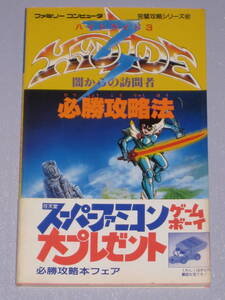 ★☆ FC ハイドライド3 闇からの訪問者 必勝攻略法 帯付 ファミコン 攻略本 HYDLIDE 3 ☆★