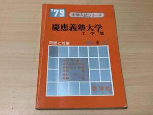 1979年 慶応義塾大学 工学部 最近6ヵ年★教学社 赤本