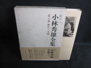 小林秀雄全集　第七巻　シミ大・日焼け強/QDA