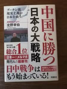 中国に勝つ日本の大戦略　プーチン流現実主義が日本を救う　　北野 幸伯　著