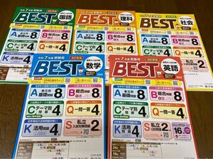 最新☆高校入試対策プリント　「ベスト　BEST」　5冊　研究用に　B4判