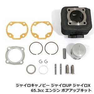 HONDA ホンダ ジャイロキャノピー ジャイロアップ エックス ボアアップキット 65.3cc 排気量アップ シリンダー ボア径 拡大 拡張