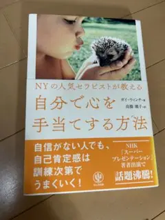 NYの人気セラピストが教える自分で心を手当てする方法