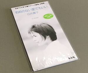 CDシングル(8cm)［白井貴子／名前のない愛でもいい 「火曜サスペンス劇場」主題歌 c/w Answer］タイアップシール付き外袋