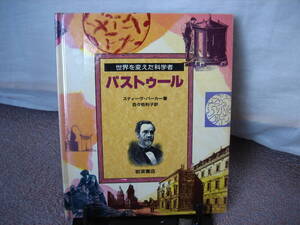 【送料無料／匿名配送】『パストゥール～世界を変えた科学者』スティーヴ・パーカー//岩波書店/////初版