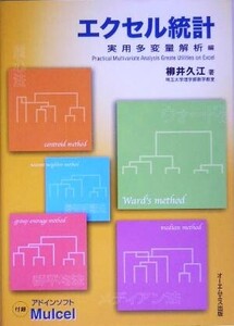 エクセル統計 実用多変量解析編/柳井久江(著者)