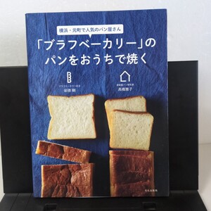 「ブラフベーカリー」のパンをおうちで焼く　製パン　レシピ 高橋雅子 栄徳剛 文化出版局　パン作り　料理