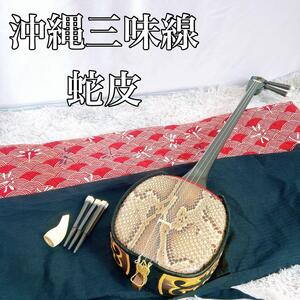 【動作品】沖縄三線 三味線　へび皮　蛇皮　蛇革　訳あり