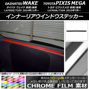 AP インナーリアウインドウステッカー クローム調 ダイハツ/トヨタ ウェイク/ピクシスメガ LA700系 2014年11月～ AP-CRM3047