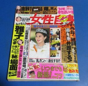 青80）女性自身1996年12/21、1/1　雅子さま、南野陽子・前田亘輝、美智子さま、紀宮さま、筒井道隆、眞子さま、テリー伊藤