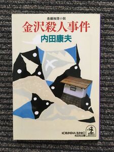 金沢殺人事件 (光文社文庫) / 内田 康夫