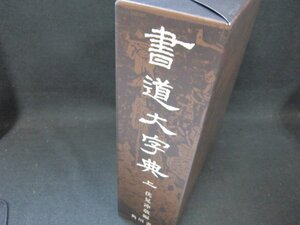 書道大字典　上　伏見冲敬編/CDZK