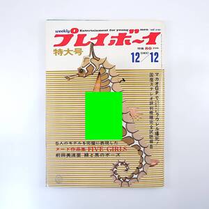 週刊プレイボーイ 1967年12月12日号／前田美波里 五味康祐 マカオGP 水木しげる 赤塚不二夫 永島慎二 川崎のぼる ケメ子の唄 九重佑三子