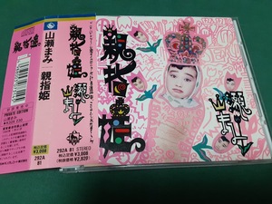 山瀬まみ◆『親指姫』横関敦／三柴理／梅沢康弘／諸田コウ　ユーズドCD