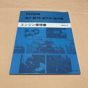 4E-F 4E-FE 4E-FTE 5E-FHE スターレット セラ 1990年4月 平成2年 EP82 EXY10 トヨタ エンジン修理書 中古☆