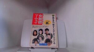 女教師ツーウェイ　集団を束ね、動かすシステムをこうつくる　１９９８年秋号 1998年10月25日 発行