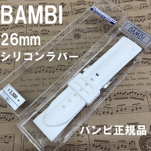 バネ棒付★送料無料★特価 新品★BAMBI シリコンバンド 26mm 時計ベルト ホワイト★高品質 日本製 バンビ正規品 定価税込3,850円