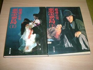 横溝正史　『悪霊島』　全2巻　文庫