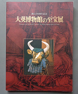 【古本色々】画像で◆創立250周年記念 大英博物館の至宝展 2003～2004◆Ｅ－１