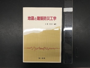 地震と建築防災工学 小野徹郎