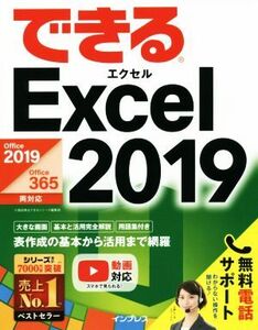 できるExcel 2019 Office 2019/Office 365両対応/小舘由典(著者),できるシリーズ編集部(著者)