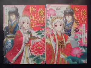 「涙鳴」（著） ★後宮医妃伝／後宮医妃伝 二★　以上２冊　初版（希少）　2022年度版　コミック化！　スターツ出版文庫