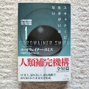 【帯付】人類補完機構 スキャナーに生きがいはない　コードウェィナー・スミス　ハヤカワ文庫SF